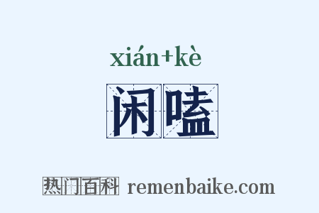 闲嗑是什么意思的图片